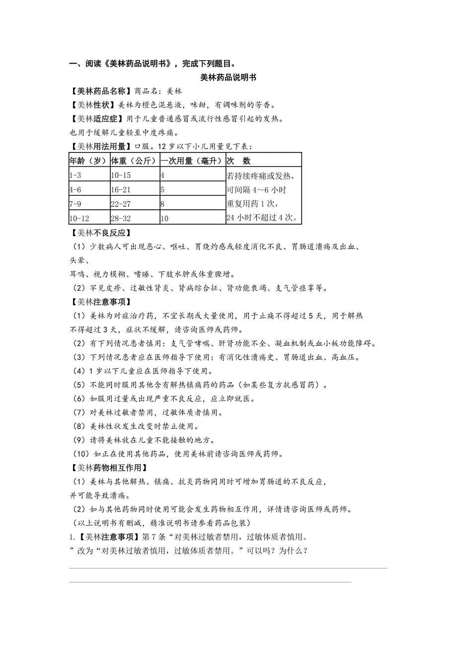 阅读《美林药品说明书》-完成下列题目_第1页