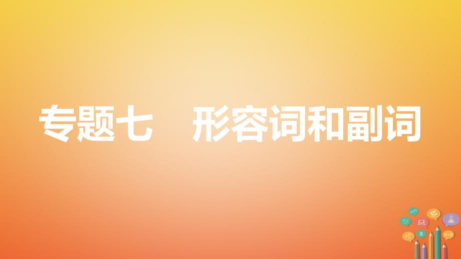 2018年中考英语复习 第二部分 语法专题突破 专题七 形容词和副词人教版_第1页