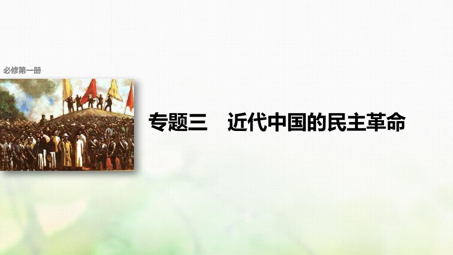 浙江鸭2018年版高考历史总复习专题3近代中国的民主革命考点7辛亥革命课件_第1页