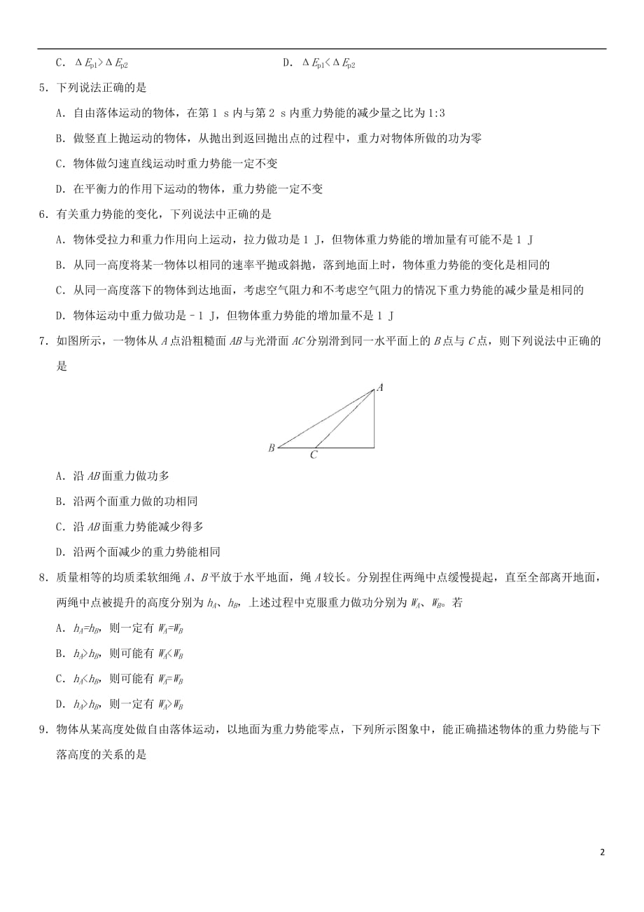 2018年高考物理总复习 专题 重力做功与重力势能练习卷_第2页