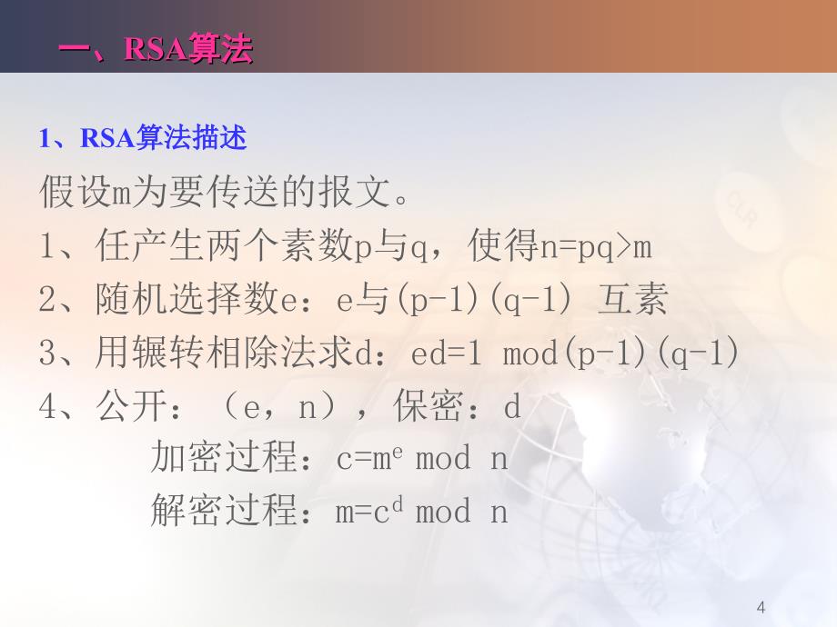 rsa公钥密码体制简介_第4页