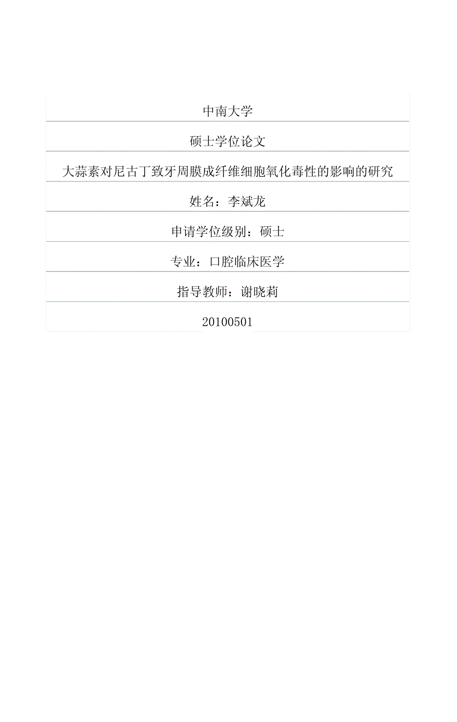 大蒜素对尼古丁致牙周膜成纤维细胞氧化毒性的影响的研究_第1页