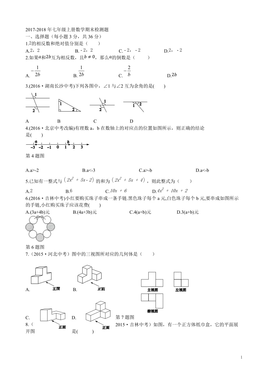 （华东师大版）2017-2018年秋学期配套中学教材全解工具版七年级（上）期末检测题（数学 解析版）_第1页