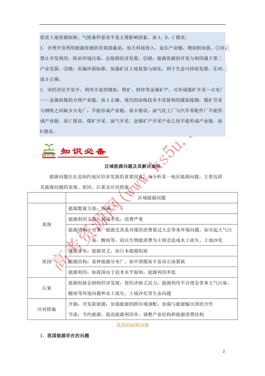 2018－2019学年高中地理 每日一题 区域能源问题及其解决途径（含解析）新人教版必修3_第2页