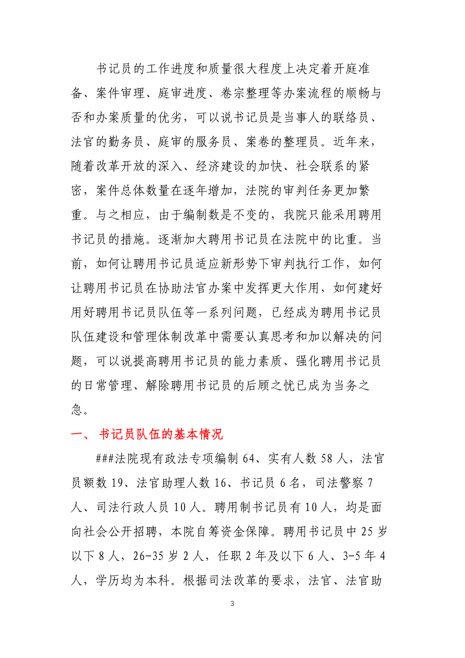 法院关于聘用制书记员管理制度改革分析调研报告_第3页