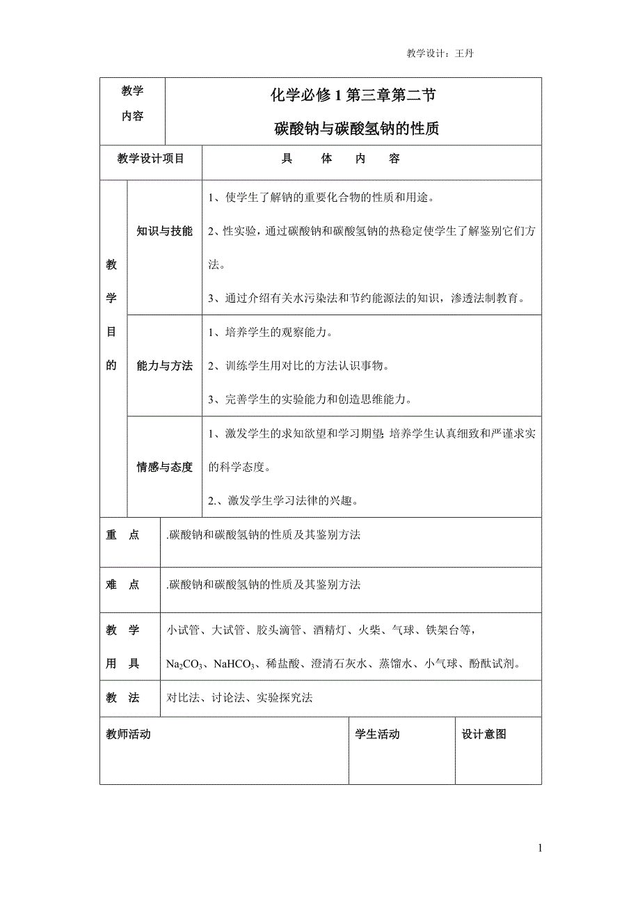 化学必修1第三章第二节碳酸钠与碳酸氢钠的性质比较教案_第1页