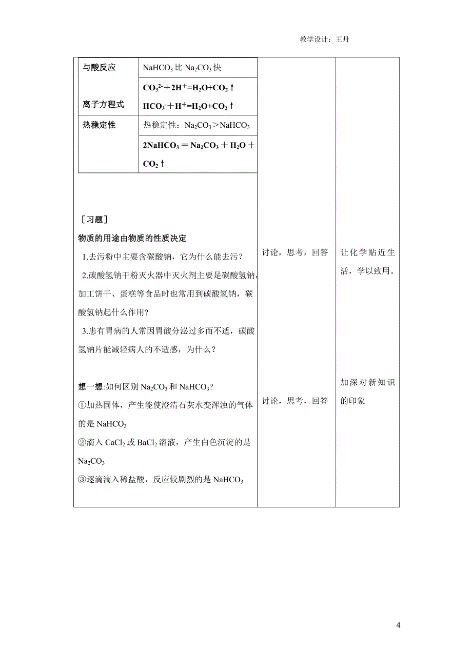 化学必修1第三章第二节碳酸钠与碳酸氢钠的性质比较教案_第4页