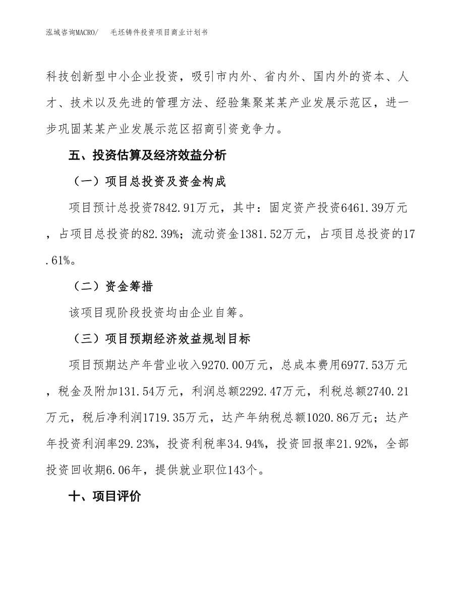 毛坯铸件投资项目商业计划书.docx_第5页