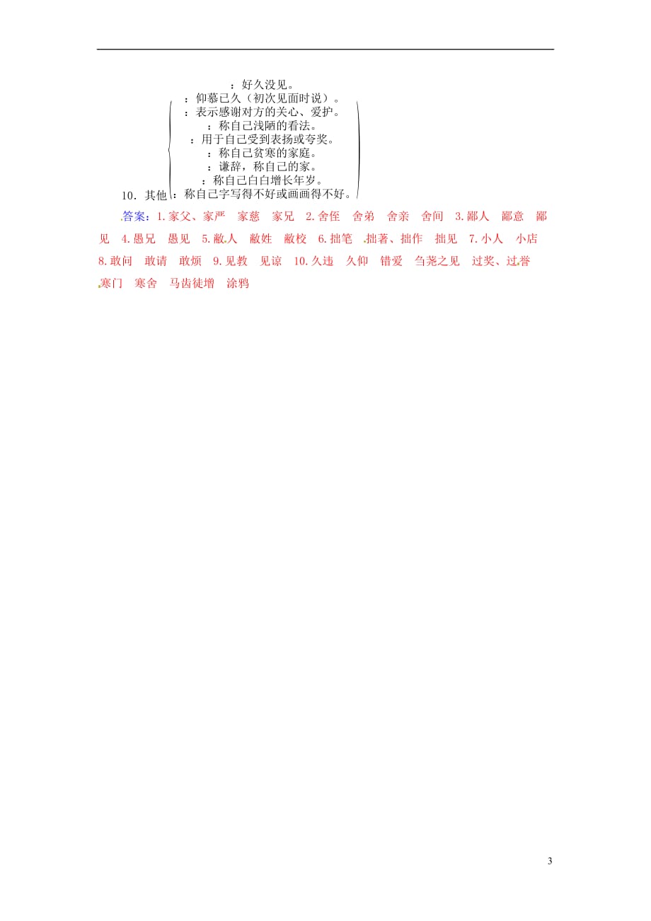 2018年高考语文大一轮复习 专题七 语言表达简明、得体 知识储备 常用的敬词、谦词举例_第3页