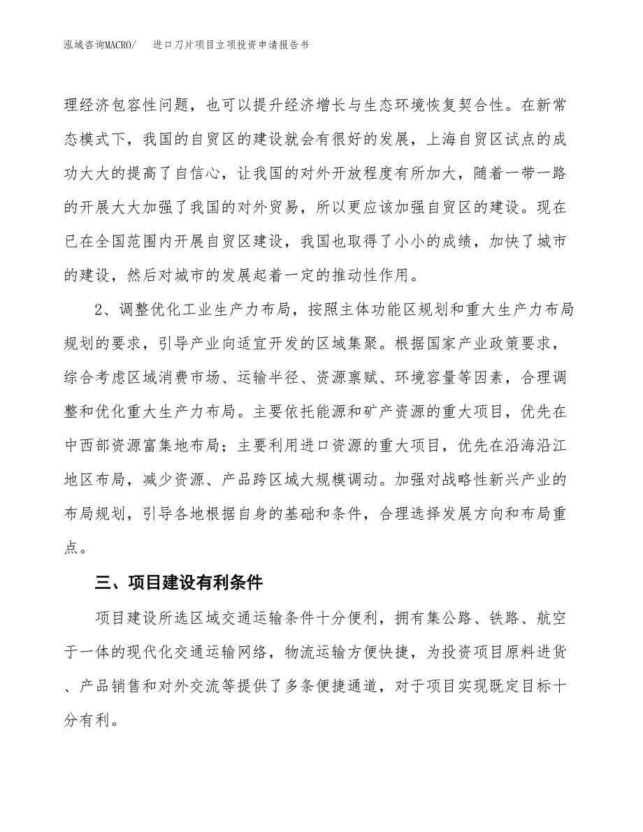 进口刀片项目立项投资申请报告书.docx_第5页