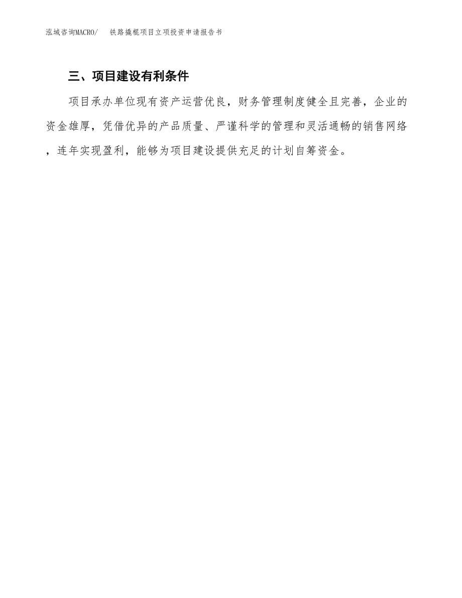 铁路撬棍项目立项投资申请报告书.docx_第5页