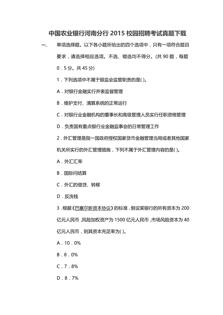 中国农业银行河南分行2015校园招聘考试真题下载_第1页