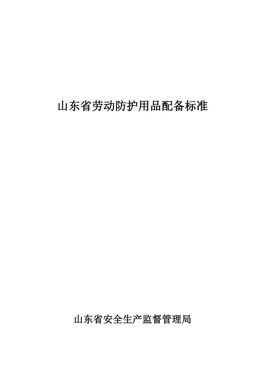 山东省劳动防护用品配备标准new_第1页