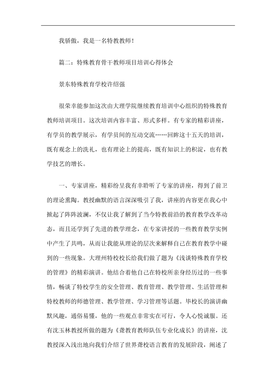 特教教师培训后的心得_第3页