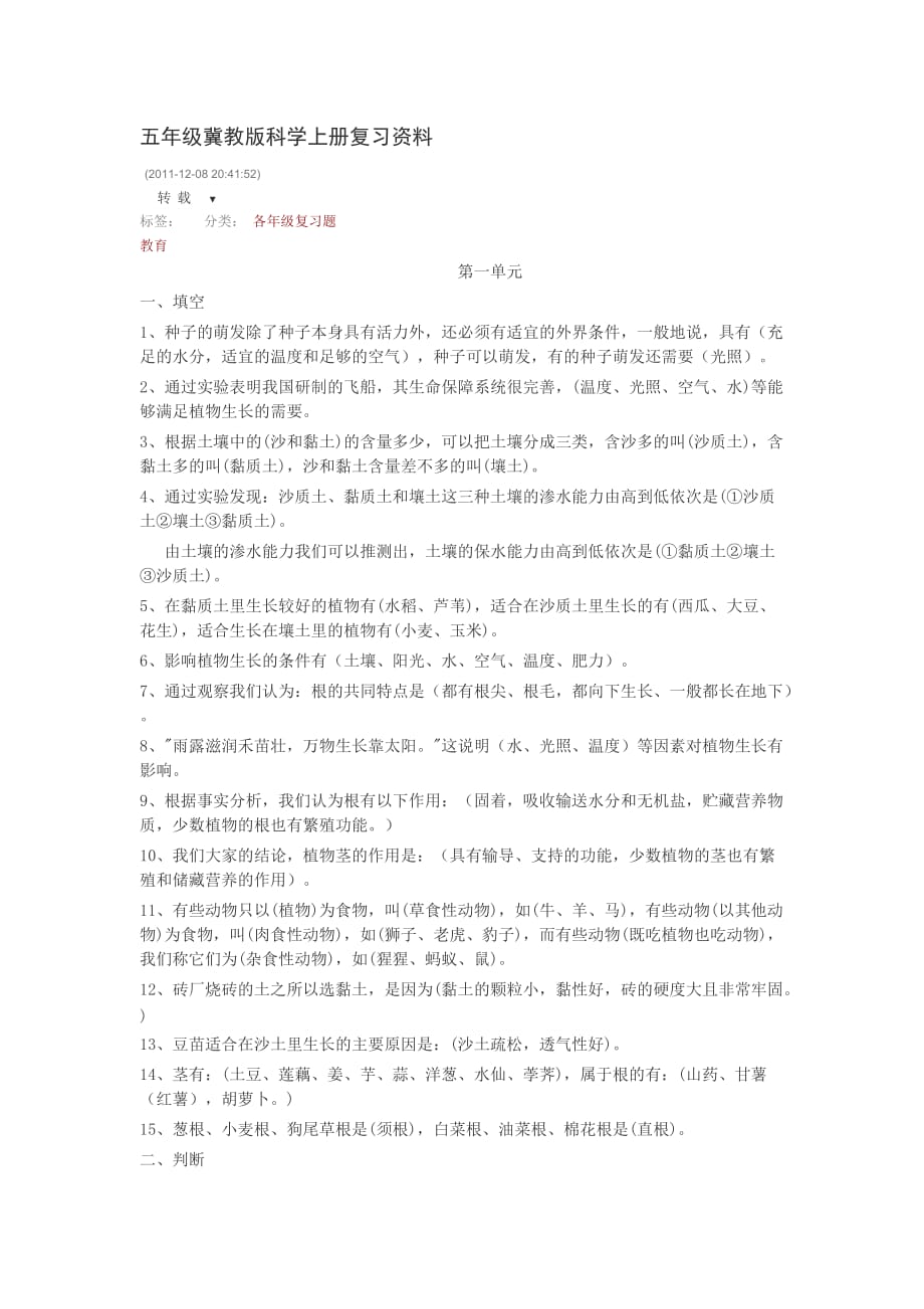 五年级科学冀教版上册复习题_第1页