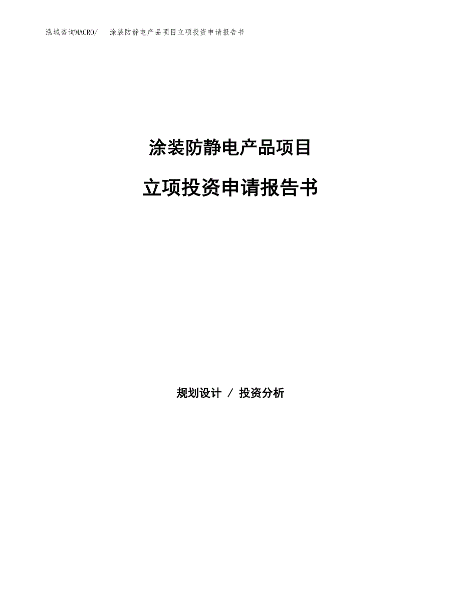 涂装防静电产品项目立项投资申请报告书.docx_第1页