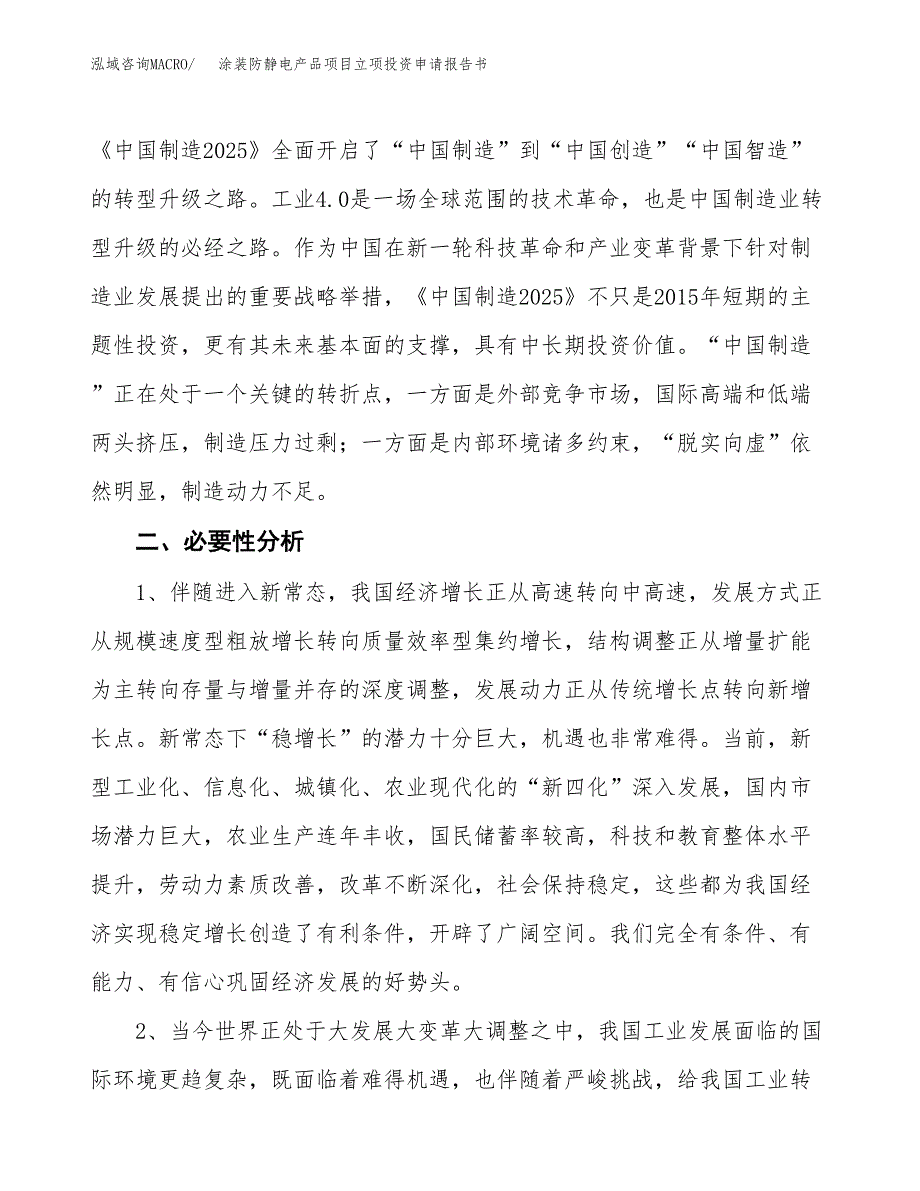 涂装防静电产品项目立项投资申请报告书.docx_第3页