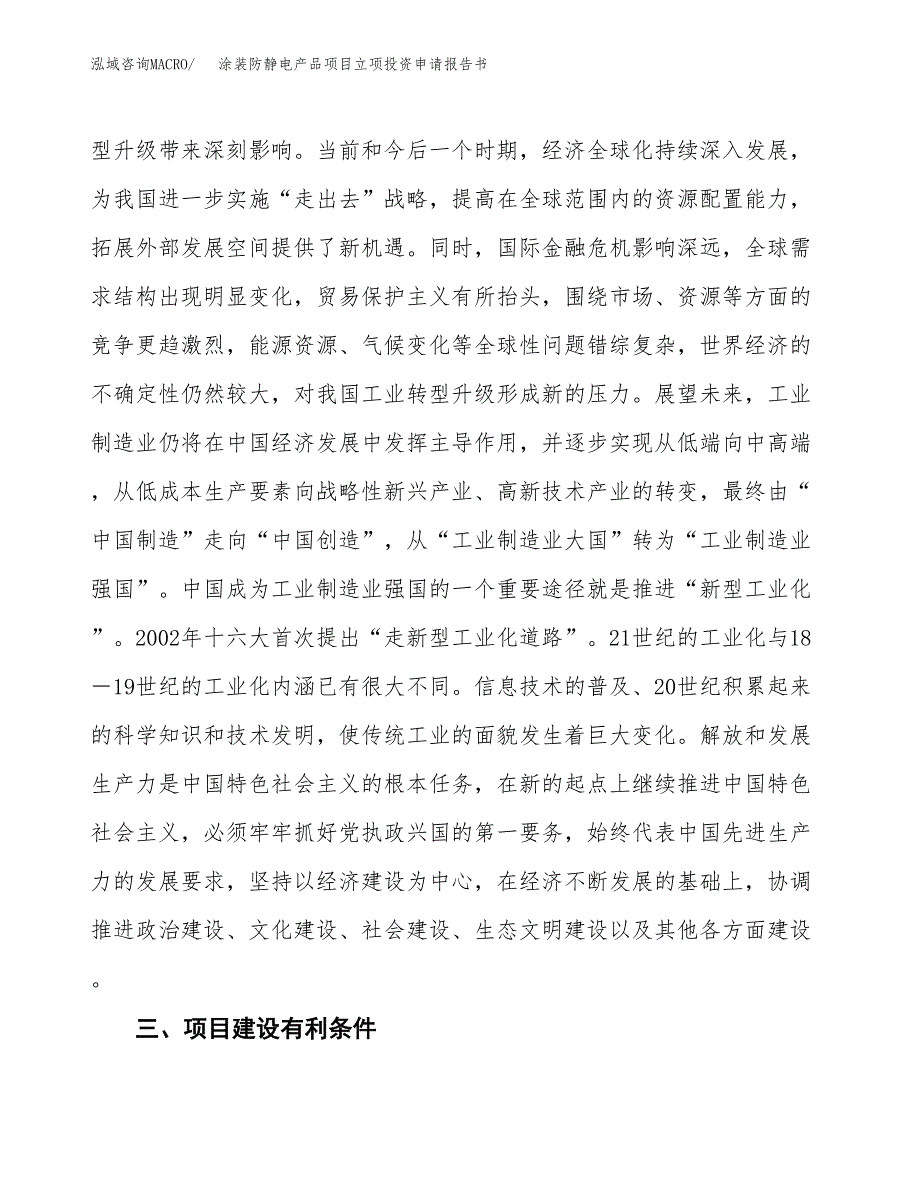 涂装防静电产品项目立项投资申请报告书.docx_第4页