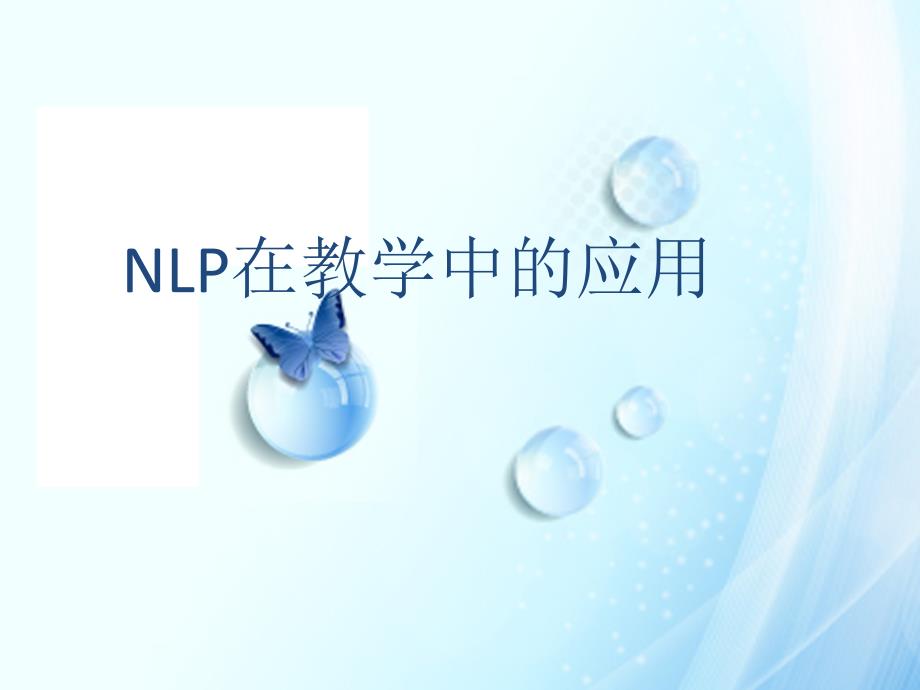 nlp在教学中的应用_第1页