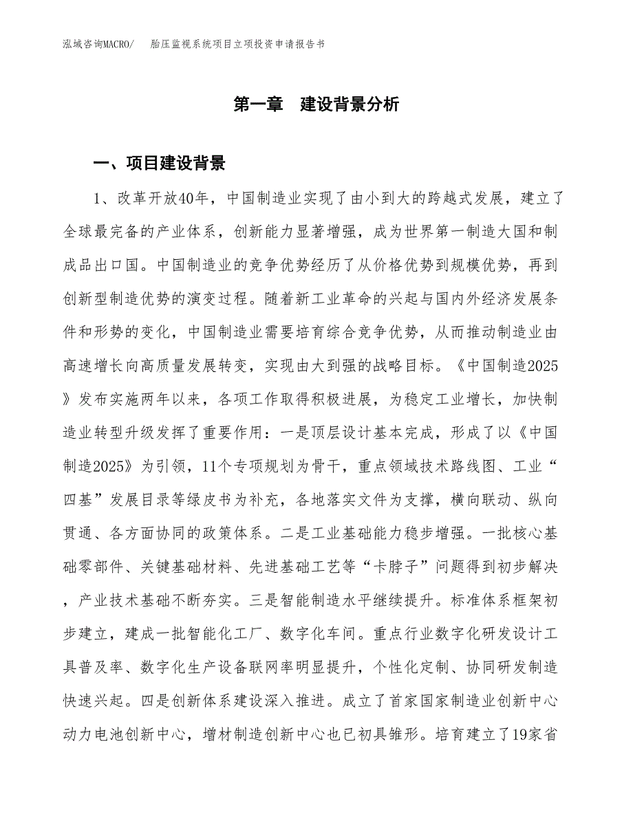 胎压监视系统项目立项投资申请报告书.docx_第2页