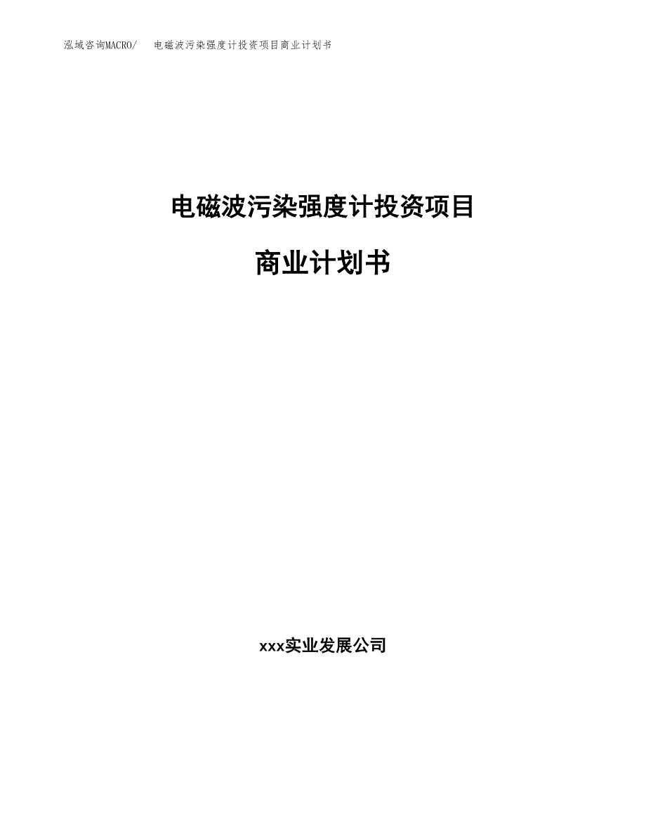 电磁波污染强度计投资项目商业计划书.docx_第1页