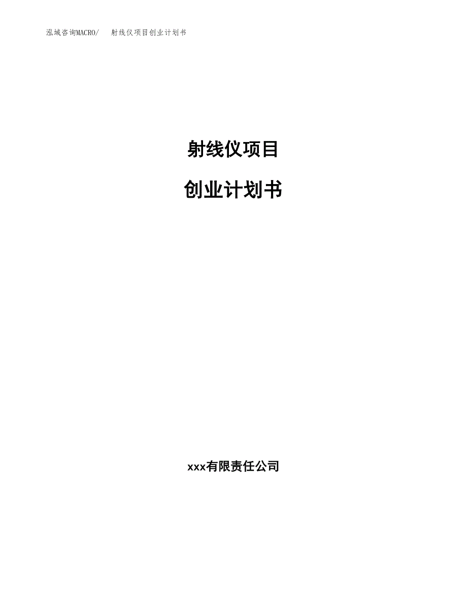 射线仪项目创业计划书.docx_第1页