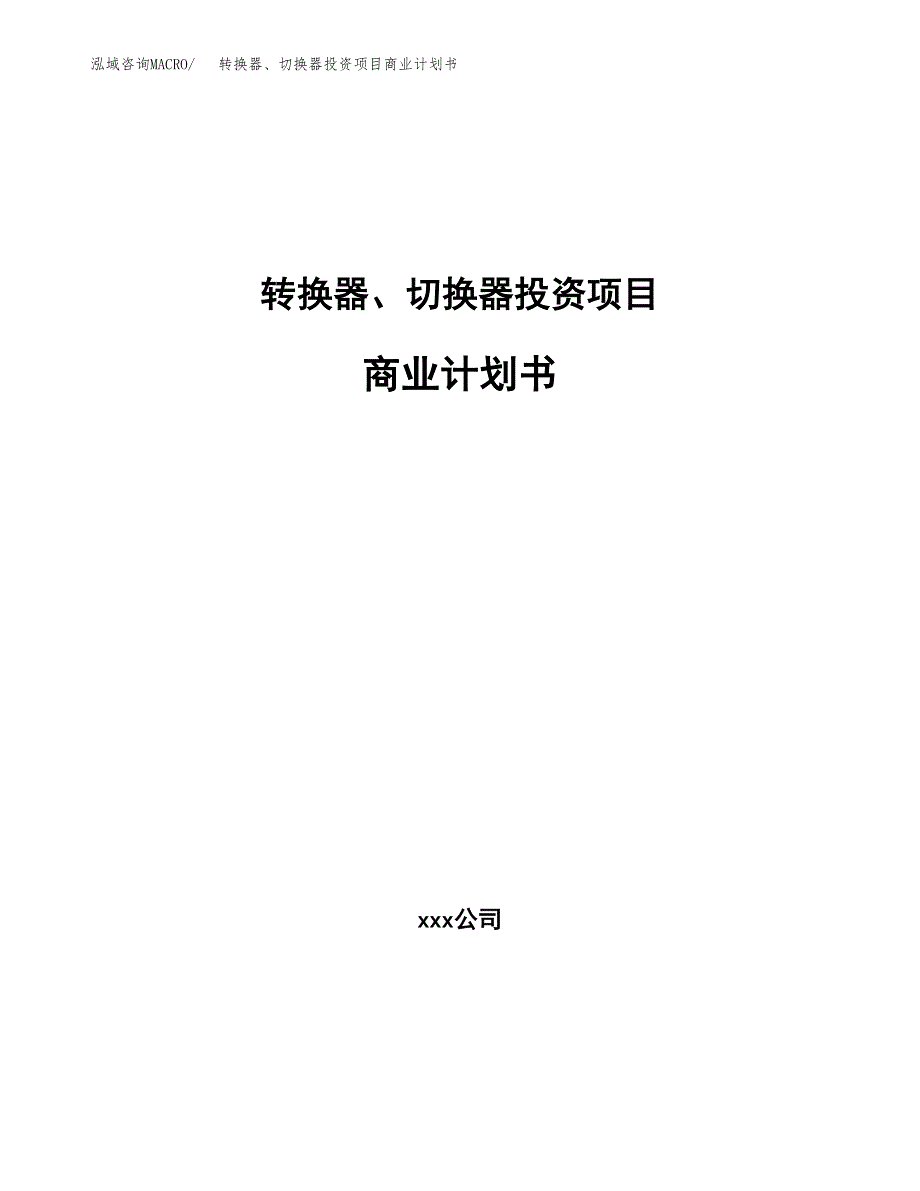 转换器、切换器投资项目商业计划书.docx_第1页