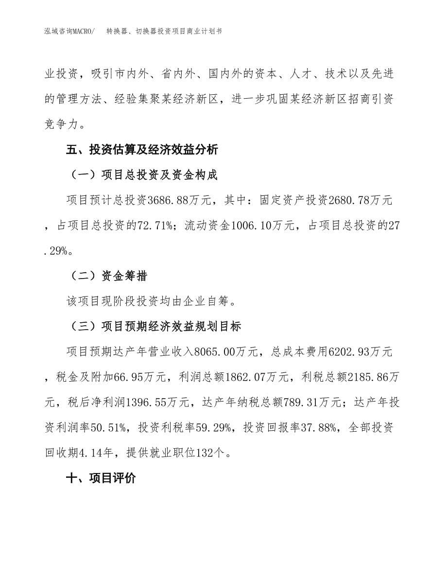 转换器、切换器投资项目商业计划书.docx_第5页