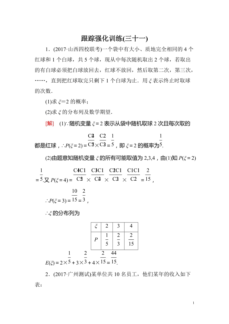 2018届高三理科数学二轮复习跟踪强化训练31 含解析_第1页