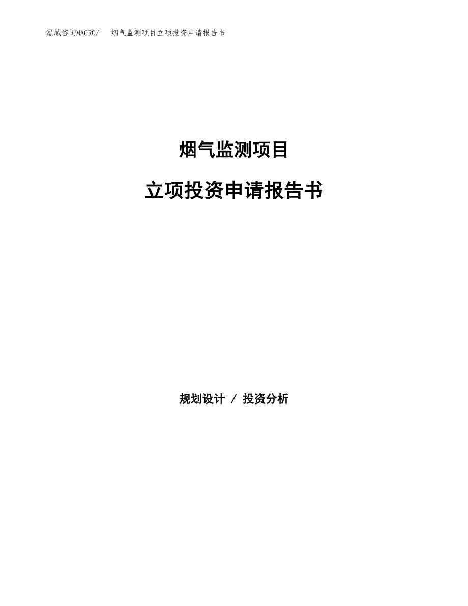 烟气监测项目立项投资申请报告书.docx_第1页