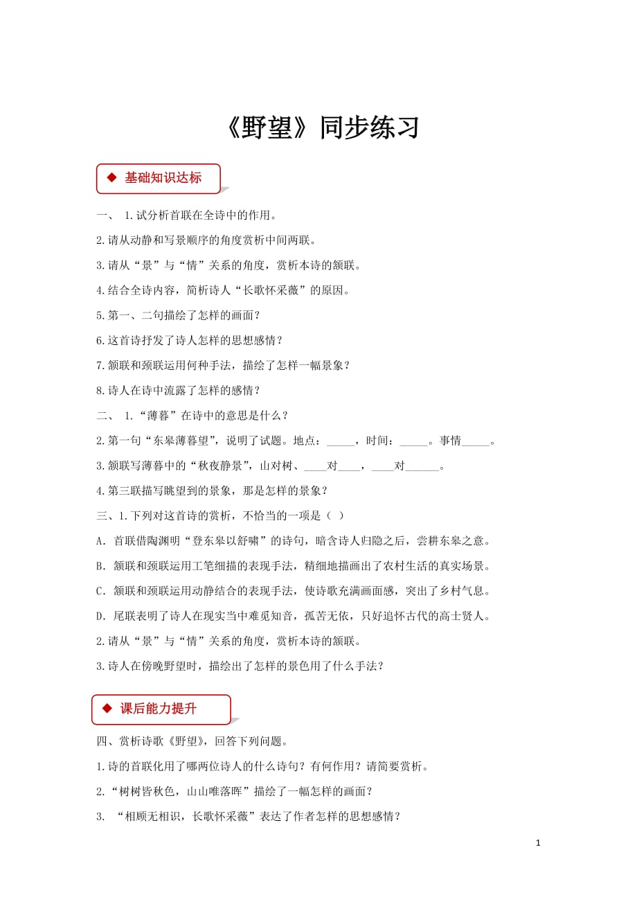 2017年新课标人教版八年级语文上12野望练习题及答案_第1页