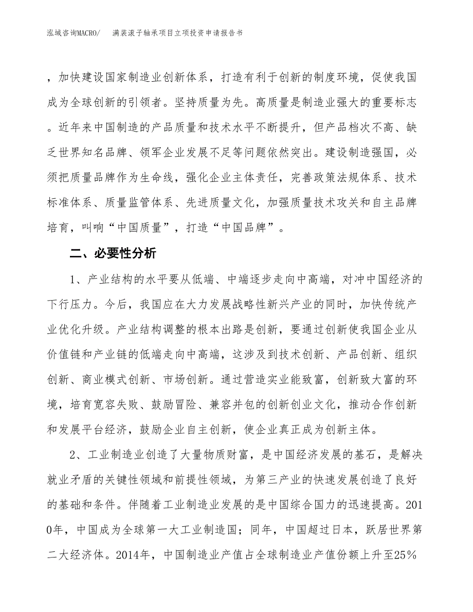 满装滚子轴承项目立项投资申请报告书.docx_第3页