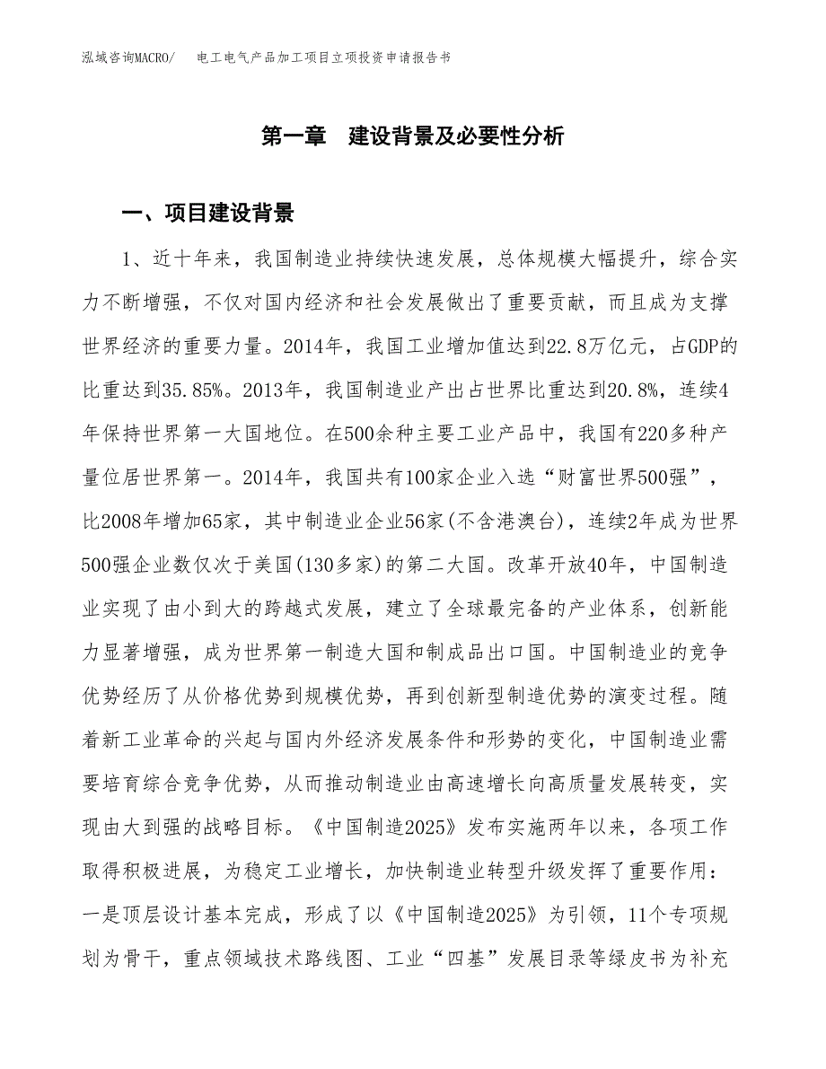 电工电气产品加工项目立项投资申请报告书.docx_第2页