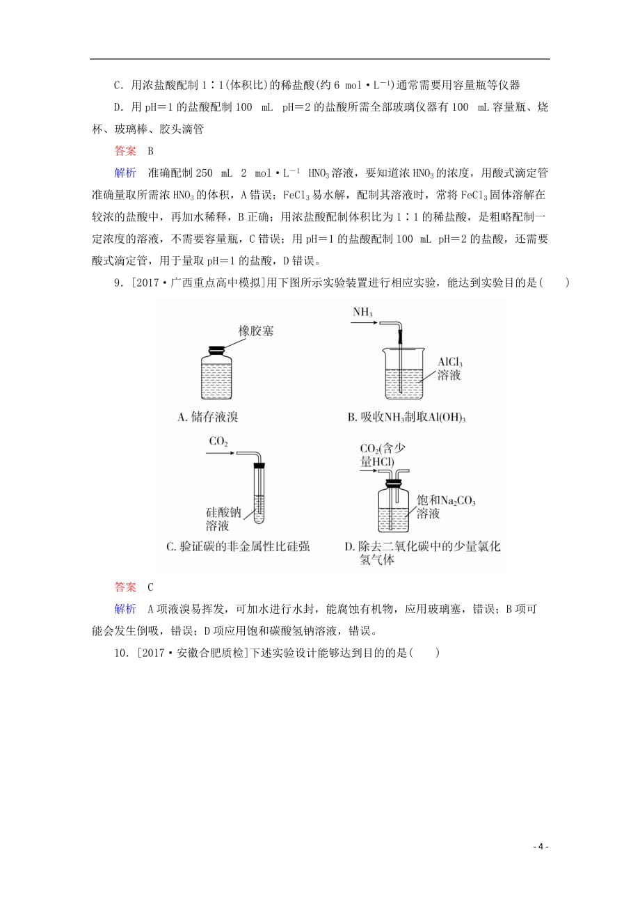 2018年高考化学一轮总复习 10.1a化学实验基础习题 新人教版_第4页