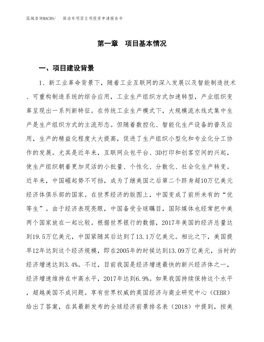 保洁车项目立项投资申请报告书.docx_第2页