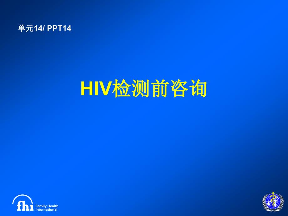 《hiv检测前咨询》ppt课件_第1页