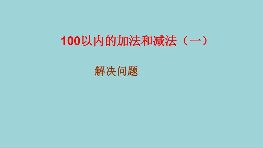 一年级数学下册【100以内的加法和减法】PPT课件_第1页