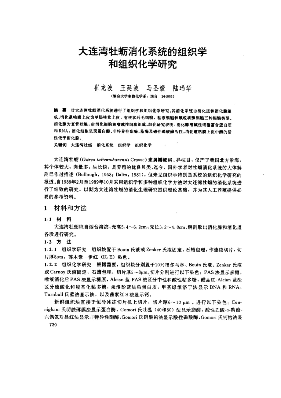 大连湾牡蛎消化系统的组织学和组织化学研究_第1页