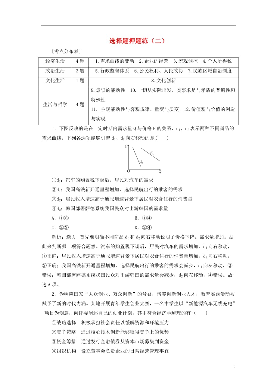 2018届高考政治二轮复习（A版）课时跟踪训练 选择题押题练（二）_第1页