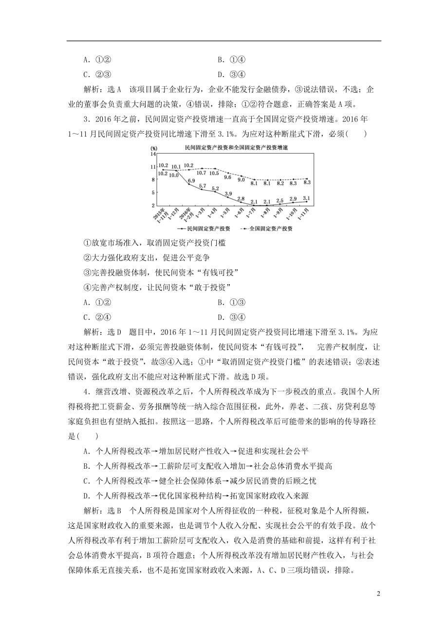 2018届高考政治二轮复习（A版）课时跟踪训练 选择题押题练（二）_第2页