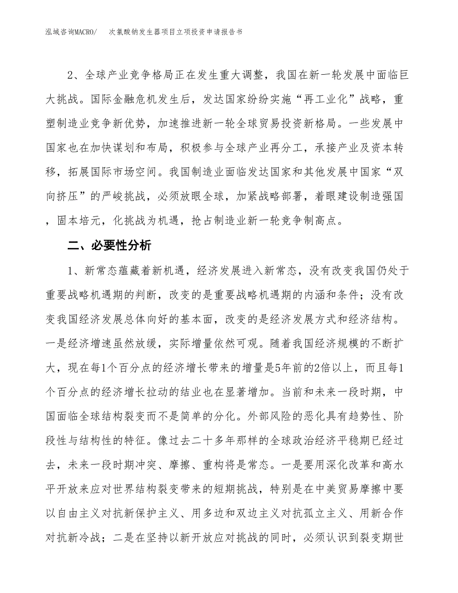 次氯酸钠发生器项目立项投资申请报告书.docx_第3页