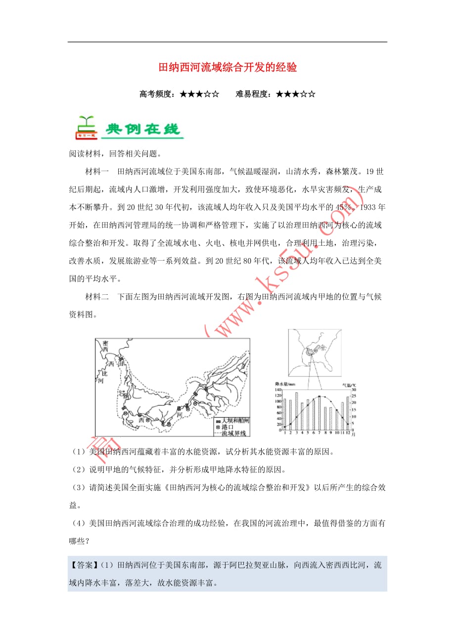 2018－2019学年高中地理 每日一题 田纳西河流域综合开发的经验（含解析）新人教版必修3_第1页