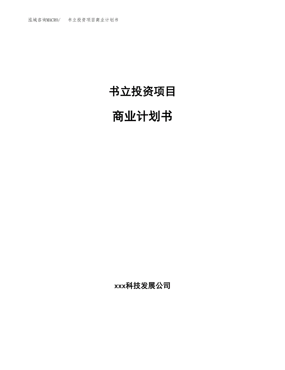 书立投资项目商业计划书.docx_第1页