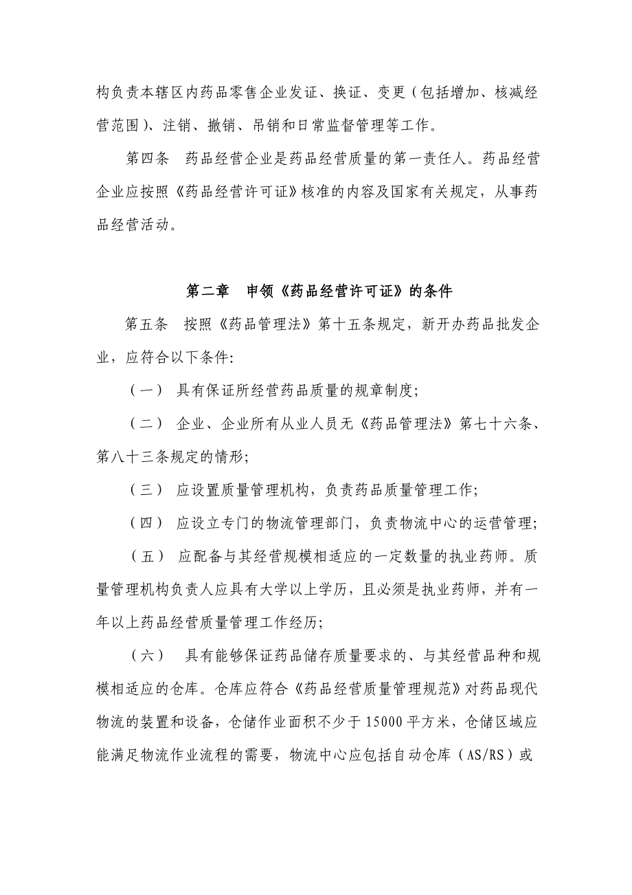 《药品经营许可证管理办法》征求意见稿_第2页