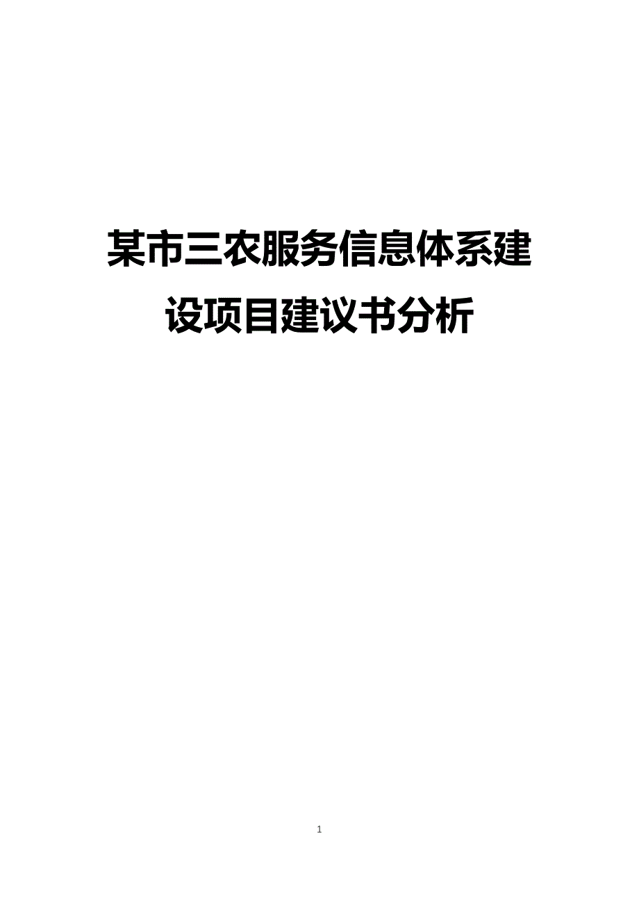 某市三农服务信息体系建设项目建议书分析_第1页