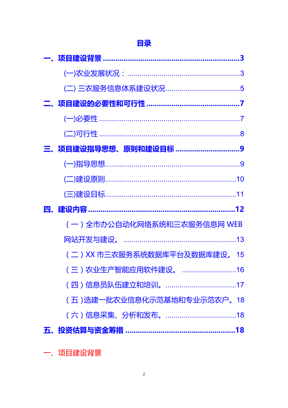 某市三农服务信息体系建设项目建议书分析_第2页