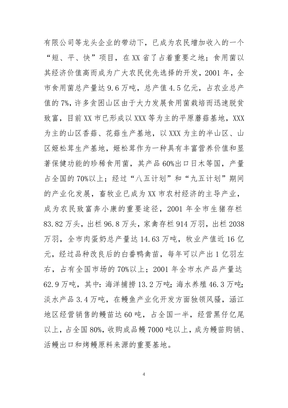 某市三农服务信息体系建设项目建议书分析_第4页