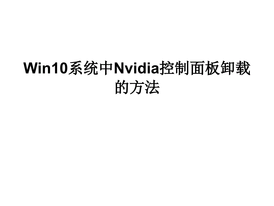 win10系统中nvidia控制面板卸载的方法_第1页