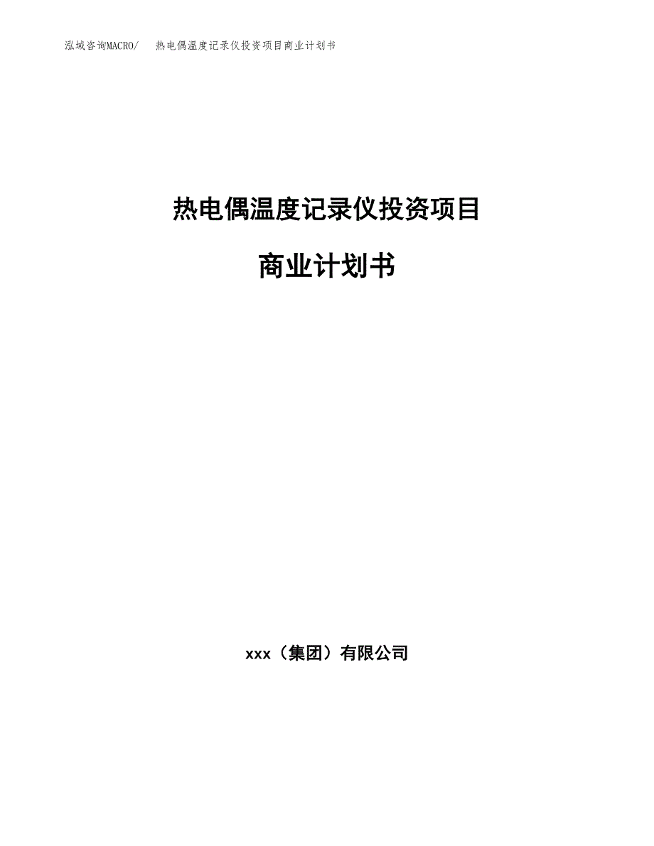 热电偶温度记录仪投资项目商业计划书.docx_第1页