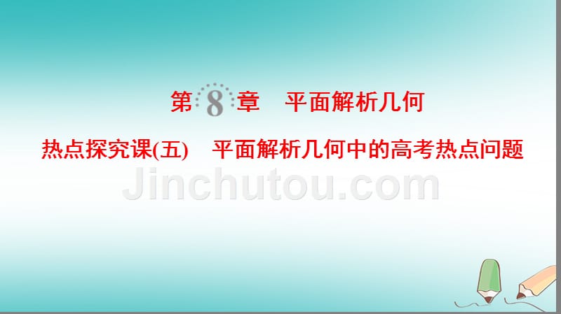 2019年高考数学第一轮复习 第8章 平面解析几何 热点探究课5 平面解析几何中的高考热点问题 文 北师大版_第1页